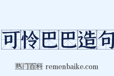 可怜巴巴造句是什么意思的图片